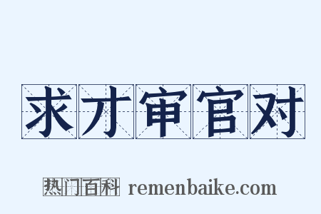 求才审官对是什么意思的图片